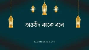 তাওহীদ অর্থ কি? তাওহীদ কাকে বলে? তাওহীদের বিপরীত কি?