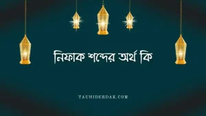 নিফাক শব্দের অর্থ কি? নিফাক কাকে বলে? নিফাকের চিহ্ন কয়টি?