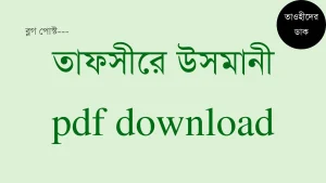 তাফসীরে উসমানী pdf download