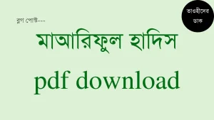 মারেফুল হাদিস pdf. Maariful hadith Bangla pdf