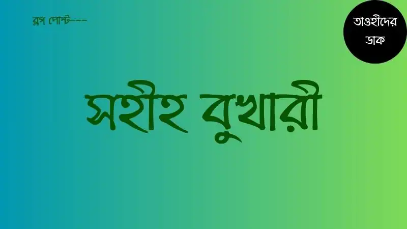 সহীহ-বুখারী-শরীফ-সব-খন্ড-আরবি-বাংলা-pdf.-Bukhari-Sharif-Bangla