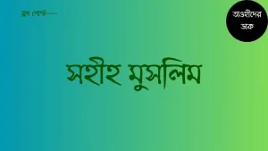 সহীহ-মুসলিম-শরীফ-সব-খন্ড-pdf.-Sahih-Muslim-Sharif