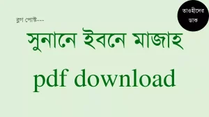 সুনানে-ইবনে-মাজাহ-pdf.-Ibn-majah-bangla-pdf