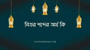 বিতর শব্দের অর্থ কি?