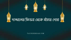 দাজ্জালের ফিতনা থেকে বাঁচার দোয়া