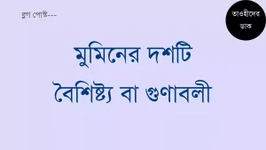 মুমিনের-১০-টি-বৈশিষ্ট্য-মুমিনের-গুণাবলী-আয়াত