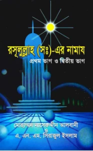 রাসুল সাঃ এর নামাজ নাসির উদ্দিন আলবানী pdf