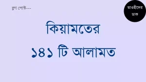 কিয়ামতের ১৪১ টি আলামত বা কেয়ামতের পূর্ব লক্ষণ