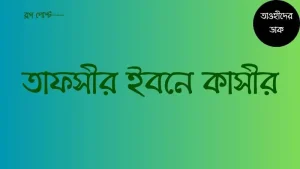 তাফসীর-ইবনে-কাসীর-pdf.-Tafsir-Ibn-Kathir