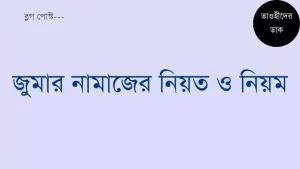 জুমার-নামাজের-নিয়ত-ও-জুম্মার-নামাজের-নিয়ম