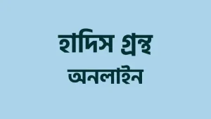 হাদিস আরবি বাংলা. হাদীস শরীফ বাংলা