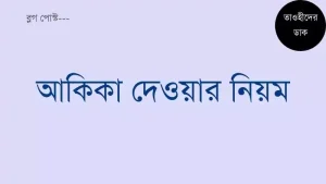 আকিকা-দেওয়ার-নিয়ম-কানুন-ও-আকিকার-পশু-জবাই-করার-দোয়া