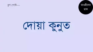 দোয়া-কুনুত-আরবী-বাংলা-উচ্চারন-ও-অর্থ-সহ