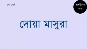 দোয়া-মাসুরা-বাংলা-উচ্চারণ-ও-অনুবাদ-সহ