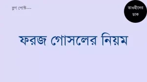 ফরজ গোসল করার সঠিক নিয়ম ও ফরজ গোসলের নিয়ত