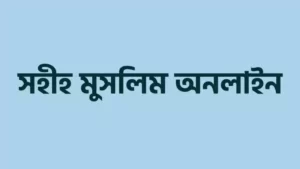 সহীহ-মুসলিম-শরীফ-হাদিস-আরবি-বাংলা-৭৪৫৩-টি-হাদিস