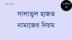 সালাতুল হাজত নামাজের নিয়ম. Salatul Hajat Namaz