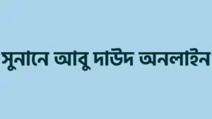 সুনানে-আবু-দাউদ-শরীফ-হাদিস-আরবি-বাংলা-৫২৭৪-টি-হাদিস