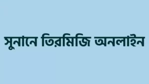 সুনানে-তিরমিজি-শরীফ-হাদিস-আরবি-বাংলা-৩৯৫৬-টি-হাদিস
