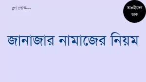 জানাজার নামাজের নিয়ম ও নিয়ত দলিলসহ. Janajar Namajer Niyom