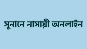 সুনানে-নাসায়ী-শরীফ-হাদিস-আরবি-বাংলা-৫৭৫৮-টি-হাদিস