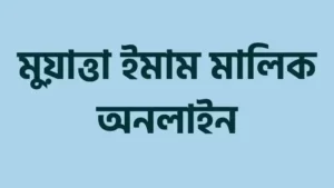 মুয়াত্তা-ইমাম-মালিক-হাদিস-আরবি-বাংলা-১৮৩২-টি-হাদিস