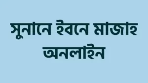 সুনানে-ইবনে-মাজাহ-শরীফ-হাদিস-আরবি-বাংলা-৪৩৪১-টি-হাদিস