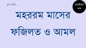মহররম-মাসের-ফজিলত-ও-আমল.-Mohorom-Maser-Fojilot