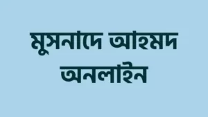 মুসনাদে-আহমদ-হাদিস-আরবি-বাংলা-১৩৮০-টি-হাদিস