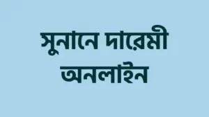 সুনানে-দারেমী-শরীফ-হাদিস-আরবি-বাংলা-৩৫৪২-টি-হাদিস