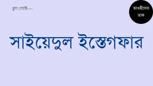 সাইয়েদুল ইস্তেগফার বাংলা উচ্চারণ সহ. Sayyidul Istighfar Bangla