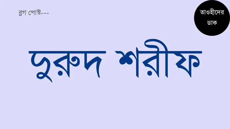 দুরুদ-শরীফ-বাংলা-উচ্চারণ.-দরুদ-শরীফ.-Durood-Sharif-Bangla