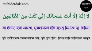 দোয়া-ইউনুস-বাংলা-উচ্চারণ-ও-অর্থ-সহ-Dua-Yunus-Bangla