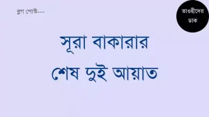 সূরা-বাকারার-শেষ-দুই-আয়াত-বাংলা-উচ্চারণ-সহ
