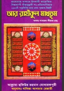আর রাহীকুল মাখতুম বাংলা আল কোরআন একাডেমী pdf free download