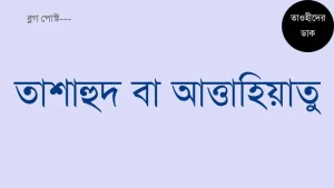 তাশাহুদ বা আত্তাহিয়াতু বাংলা উচ্চারণ ও অনুবাদ সহ. Tashahhud Bangla