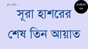 সূরা-হাশরের-শেষ-তিন-আয়াত.-Sura-Hasorer-ses-3-Ayat