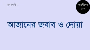 আজানের-জবাব-ও-আযানের-দোয়া.-Azaner-Jobab-Dua