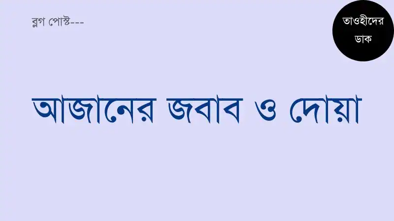 আজানের-জবাব-ও-আযানের-দোয়া.-Azaner-Jobab-Dua