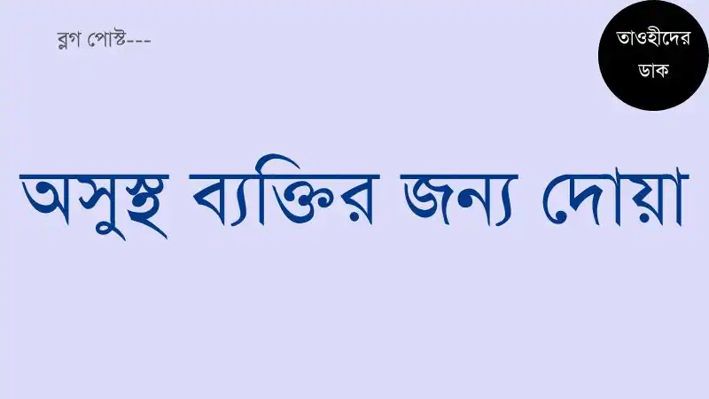 অসুস্থ-ব্যক্তির-জন্য-দোয়া-করবেন-যেভাবে