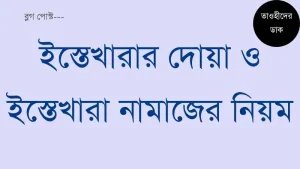 ইস্তেখারার-দোয়া-ও-ইস্তেখারা-নামাজের-নিয়ম.-Istikhara-Dua
