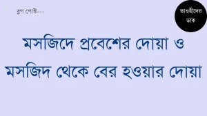 মসজিদে-প্রবেশের-দোয়া-ও-মসজিদ-থেকে-বের-হওয়ার-দোয়া