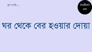 ঘর-থেকে-বের-হওয়ার-দোয়া.-Ghor-theke-ber-hobar-Dua