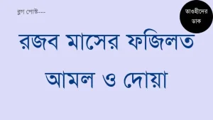 রজব মাসের ফজিলত ও আমল. রজব মাসের দোয়া