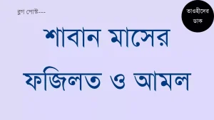 শাবান মাসের ফজিলত ও আমল এবং শাবান মাসের রোজা