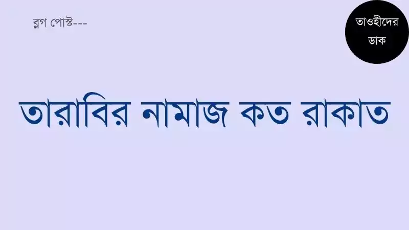 তারাবির নামাজ কত রাকাত সহীহ হাদিস. Tarabi Namaz koto Rakat