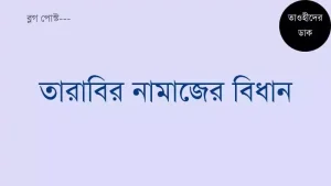 তারাবির নামাজ সুন্নত নাকি নফল Tarabi namaz sunnat naki nofol