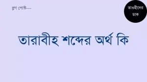 তারাবিহ শব্দের অর্থ কি? Tarabi meaning in Bengali