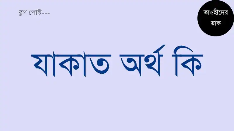 যাকাত-শব্দের-অর্থ-কি-এবং-যাকাত-কাকে-বলে