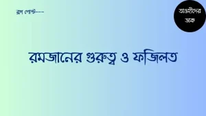 রমজানের-ফজিলত-ও-রমজান-মাসের-গুরুত্ব-সম্পর্কে-হাদিস